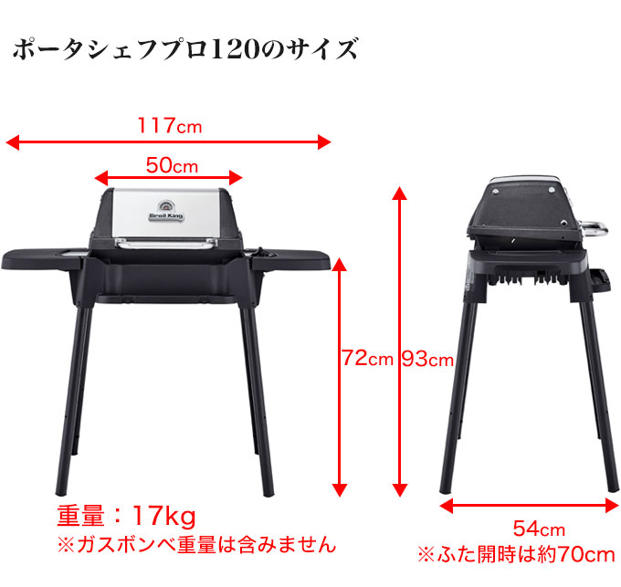 ポータシェフ120のサイズは、サイドテーブル込みで幅117cm、高さ93cm、奥行きが54cm（ふた開時は約70cm）。グリル部分のみは幅50cmです。重量は17kg（ガスボンベ重量は含みません）。